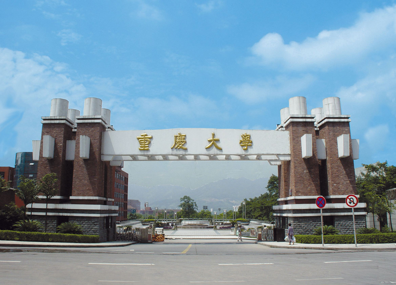 重慶大學(xué)